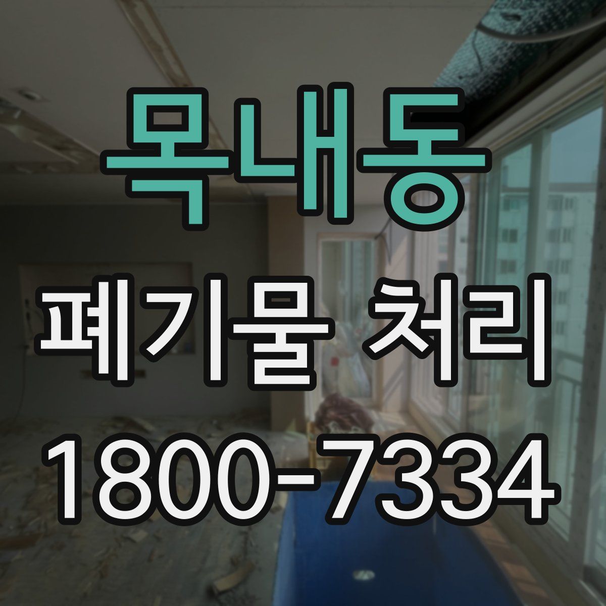목내동 폐기물 처리