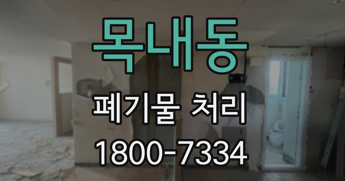 목내동 폐기물 처리