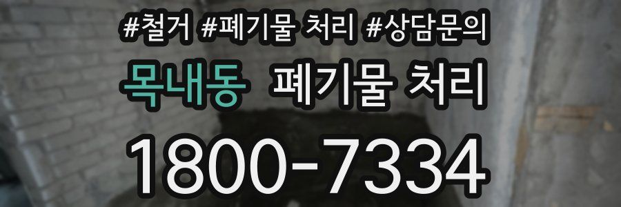 목내동 폐기물 처리