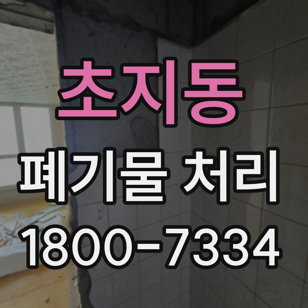 초지동 폐기물 처리 방식 선택에 도움이 되는 기준