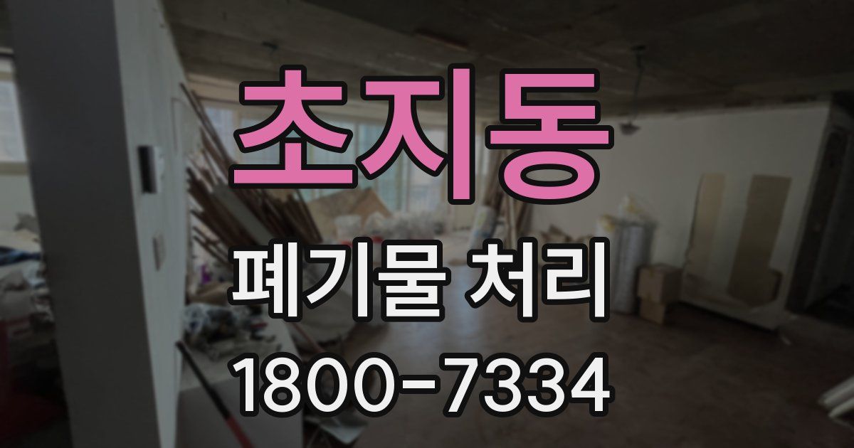 초지동 폐기물 처리