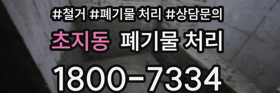 초지동 폐기물 처리