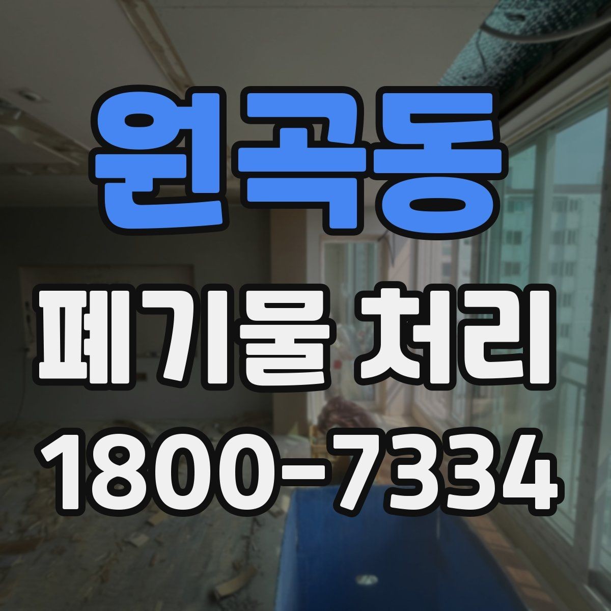 원곡동 폐기물 처리 업무를 맡기기 전 검토사항