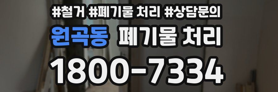 원곡동 폐기물 처리