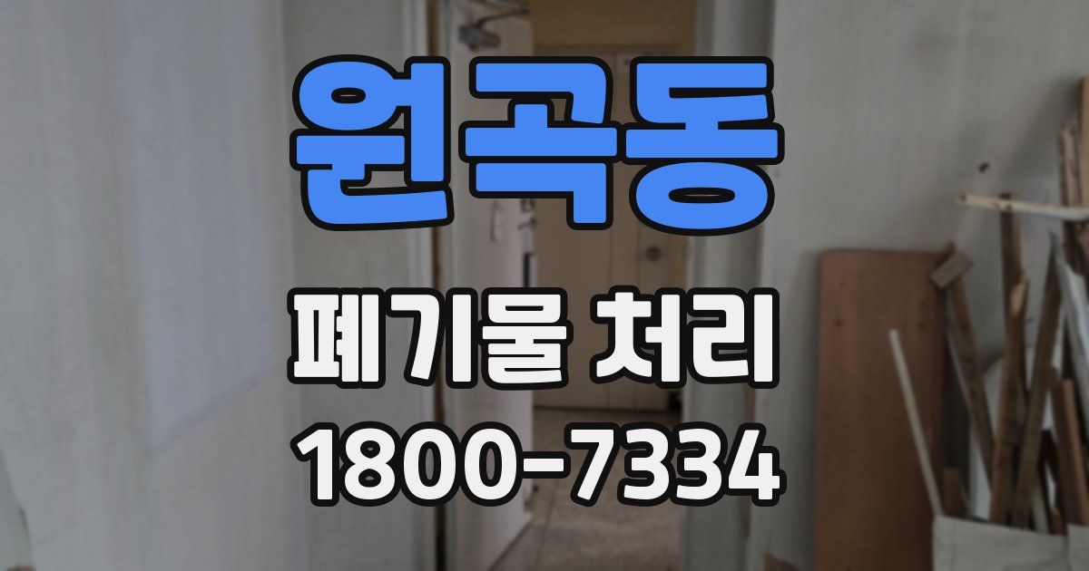 원곡동 폐기물 처리