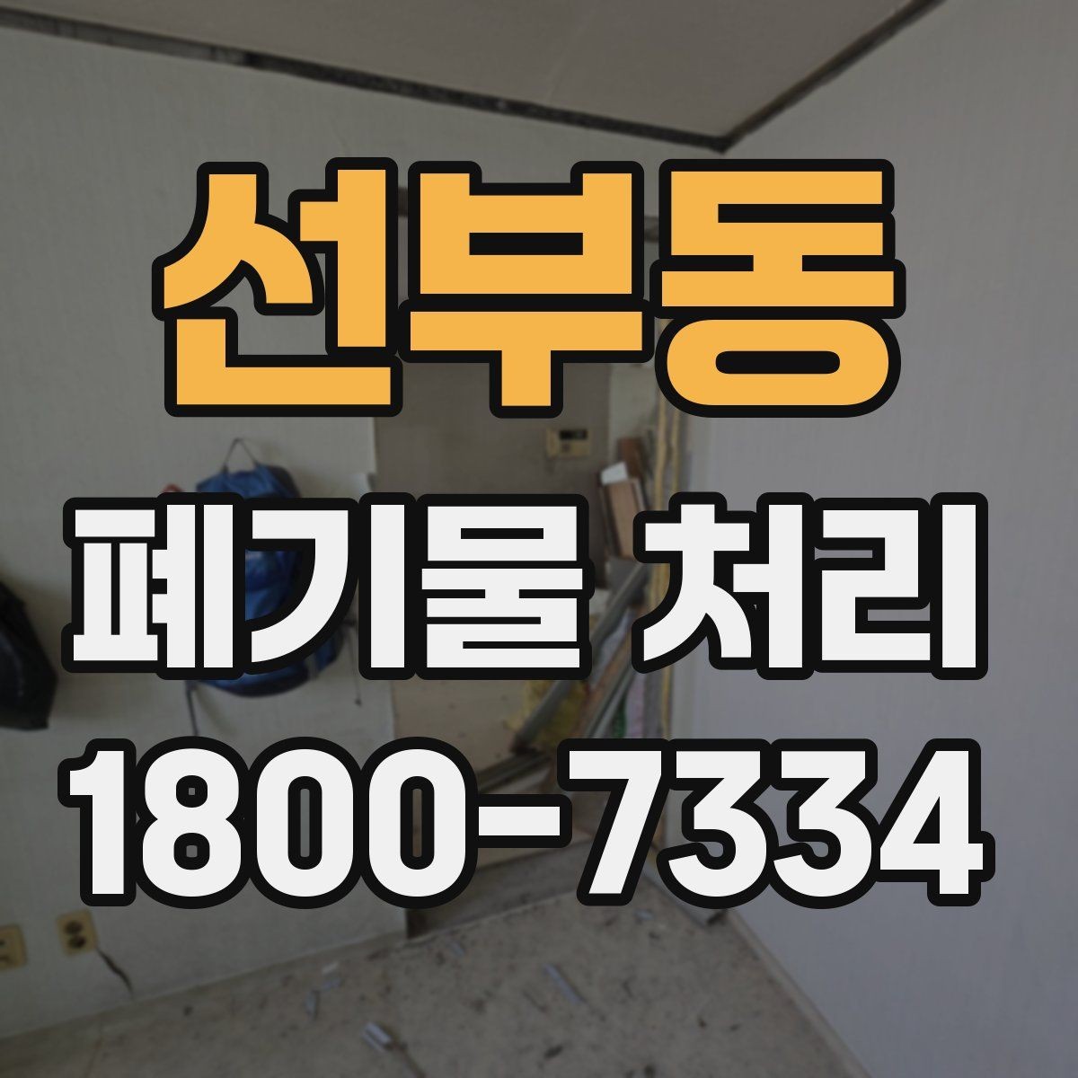 선부동 폐기물 처리 비용과 처리 진행 방식를 한눈에 보기