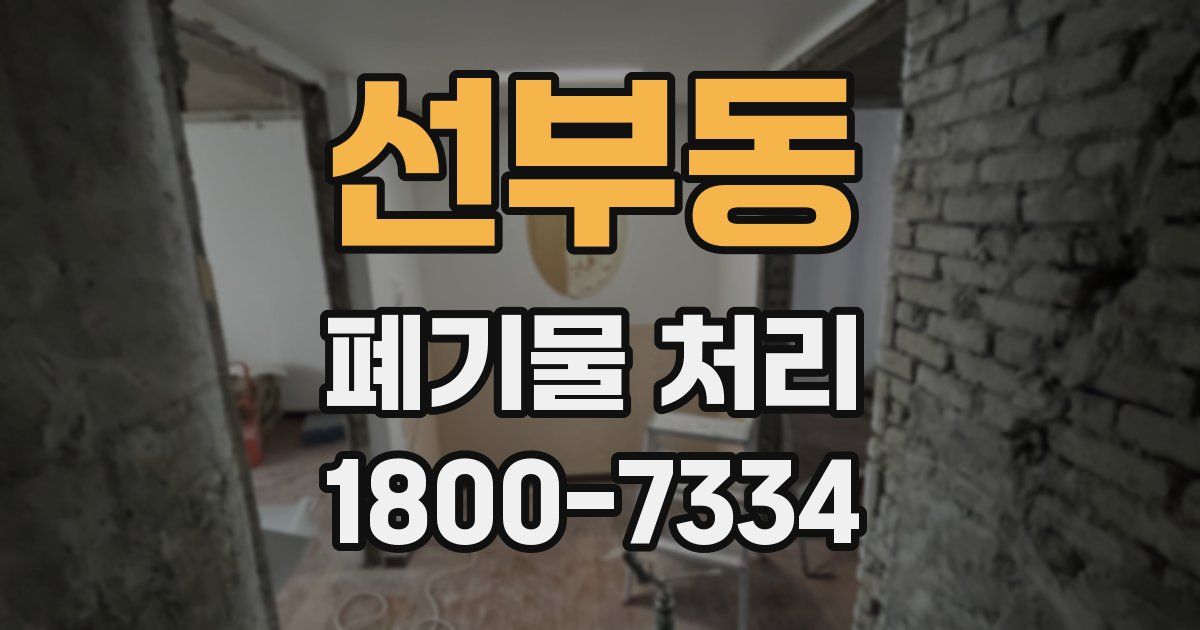 선부동 폐기물 처리
