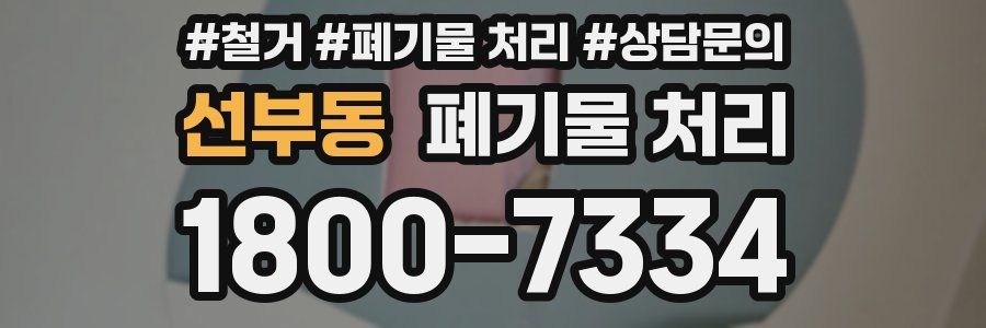 선부동 폐기물 처리