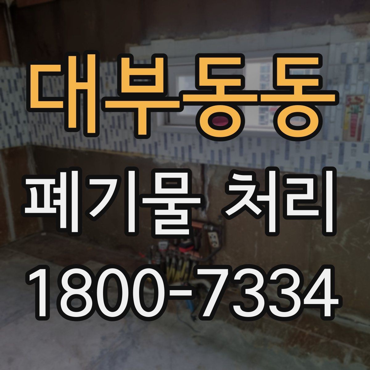 대부동동 폐기물 처리 종류별 분류와 배출 요령