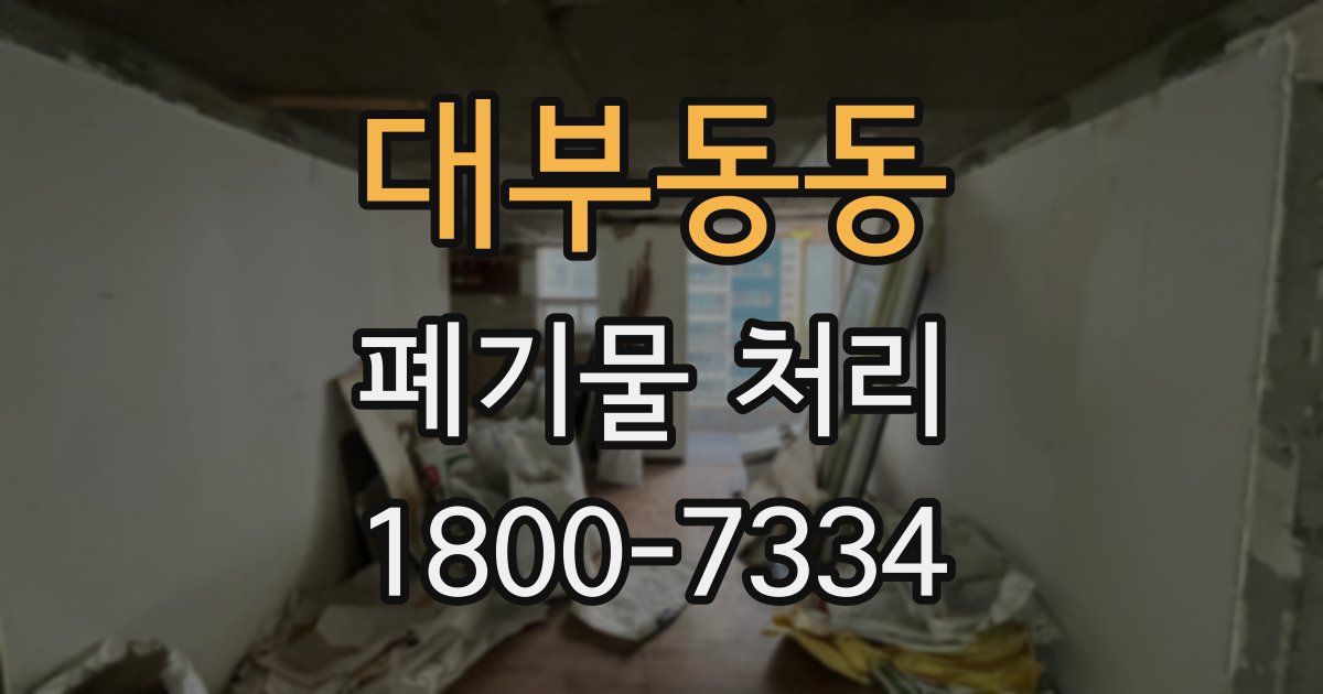 대부동동 폐기물 처리