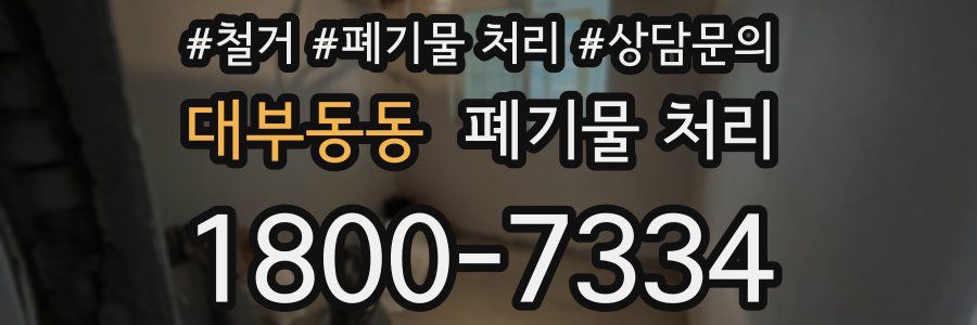 대부동동 폐기물 처리
