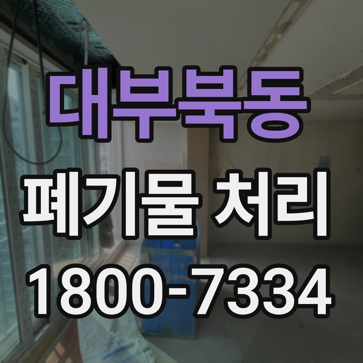 대부북동 폐기물 처리 일정이 촉박할 때 우선 처리할 항목