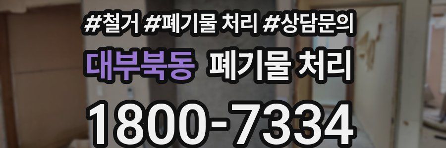 대부북동 폐기물 처리