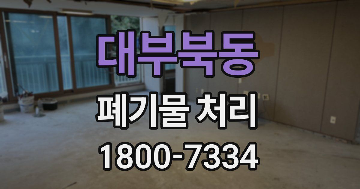 대부북동 폐기물 처리