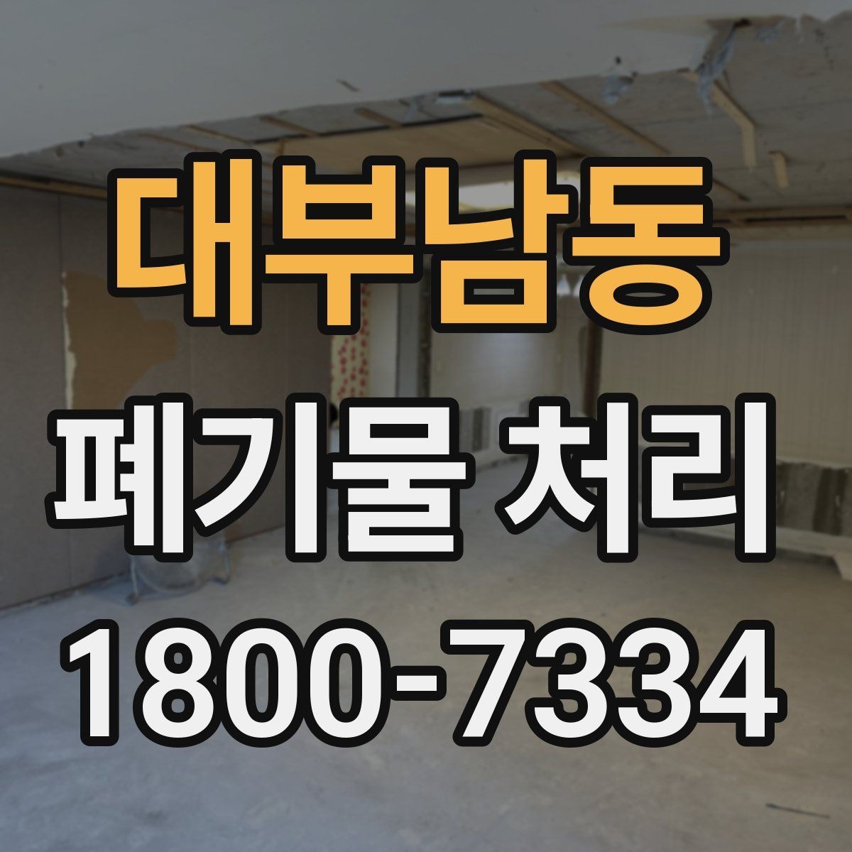 대부남동 폐기물 처리 대상별 수거 방식 정리