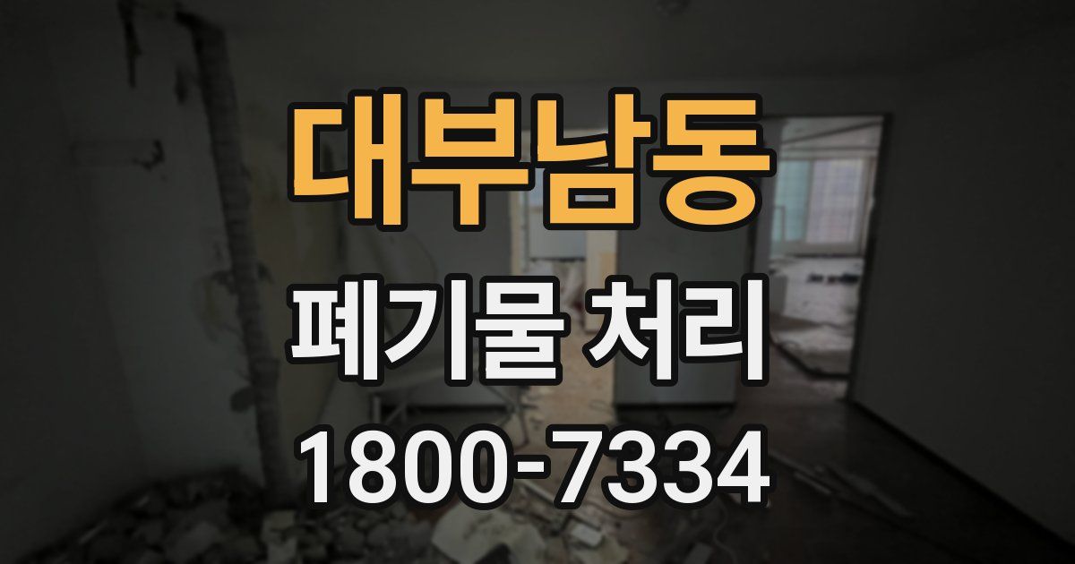 대부남동 폐기물 처리