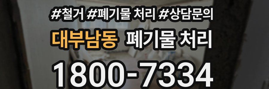 대부남동 폐기물 처리