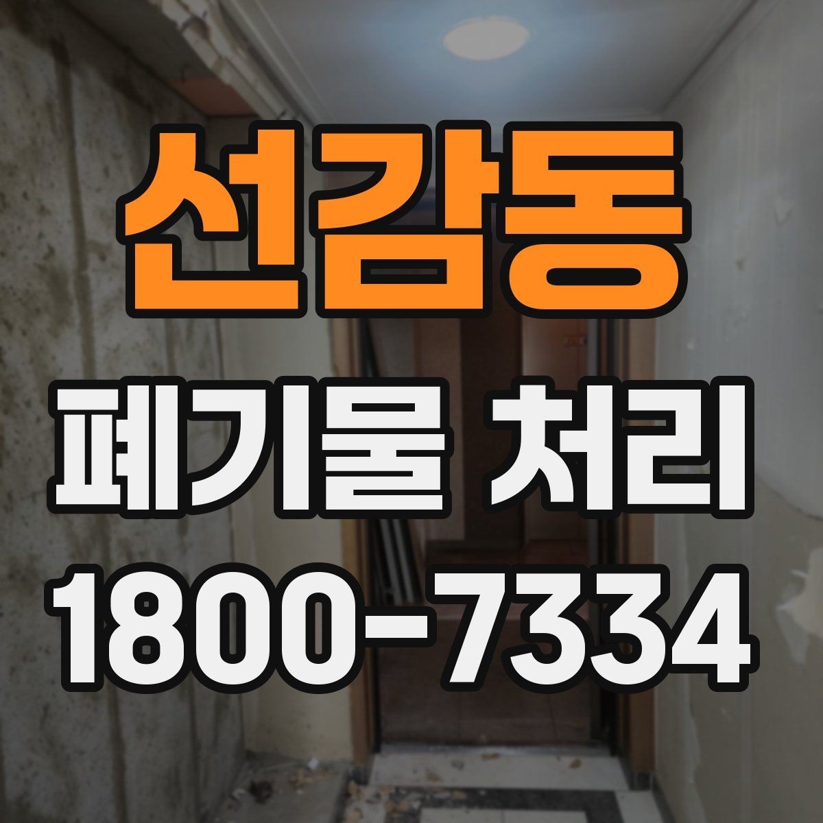 선감동 폐기물 처리 서비스 이용 절차 안내