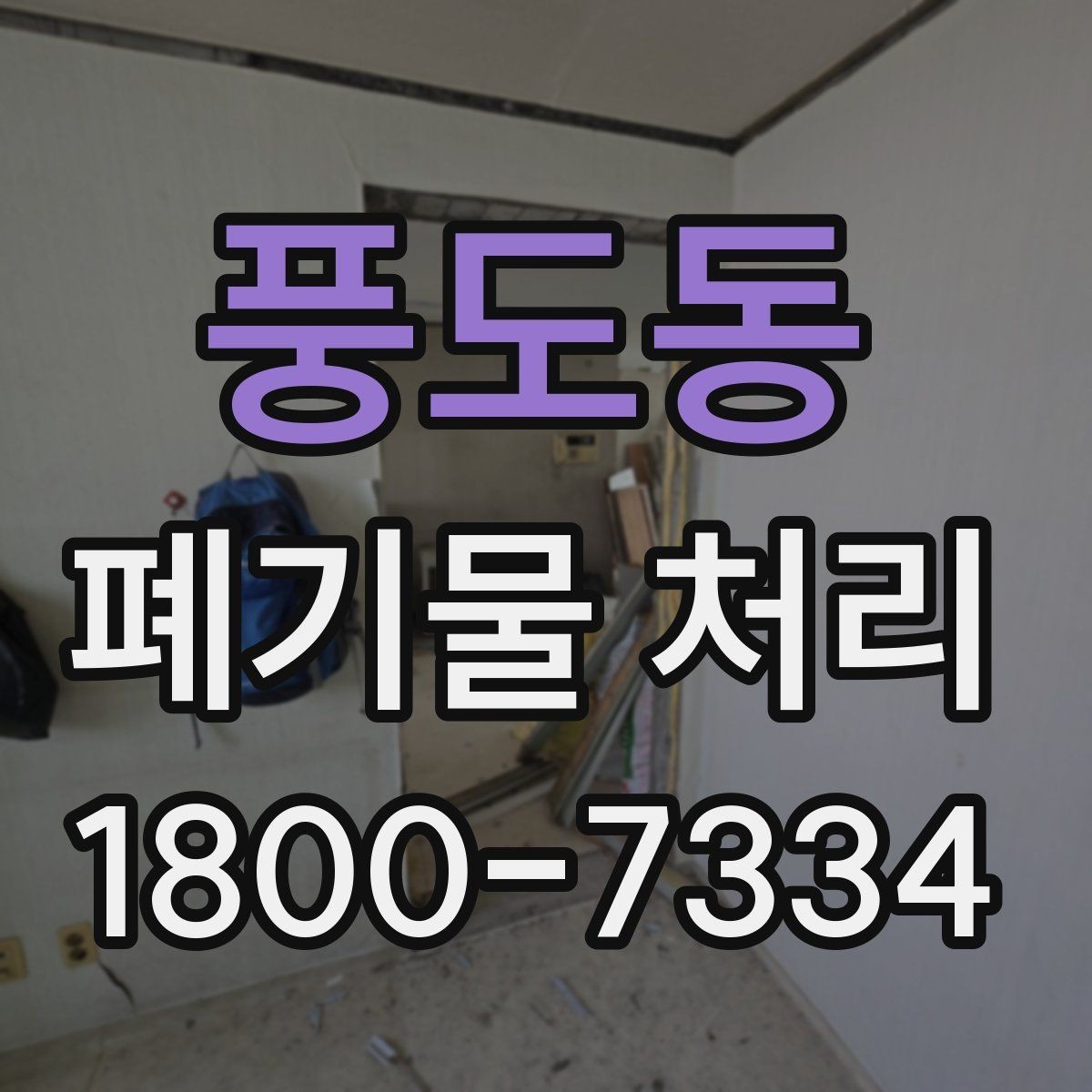풍도동 폐기물 처리 업체 상담 시 물어볼 내용