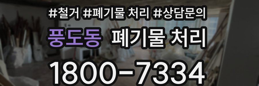풍도동 폐기물 처리