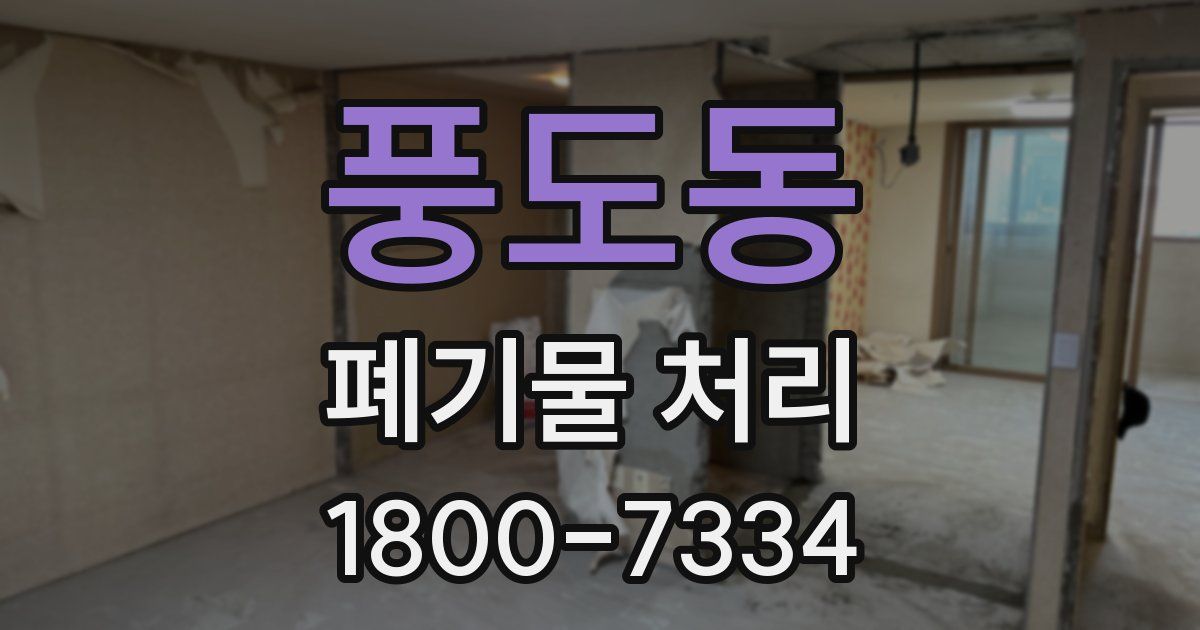 풍도동 폐기물 처리