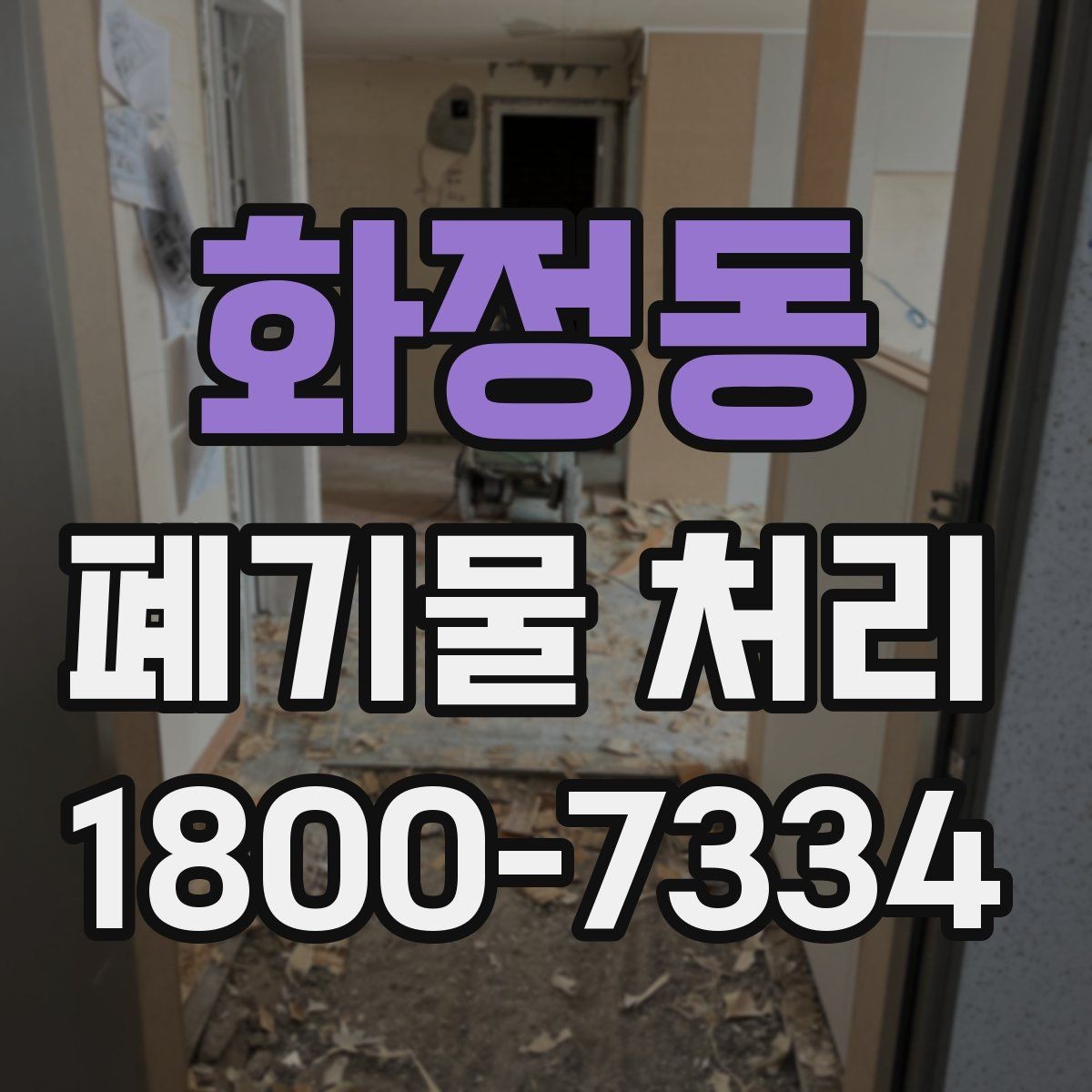화정동 폐기물 처리 선택 시 놓치기 쉬운 포인트