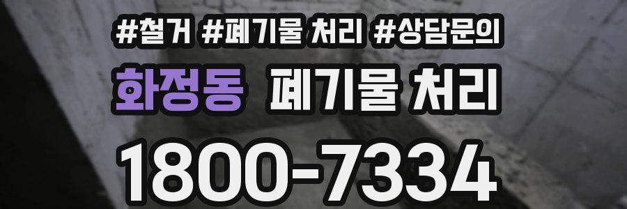 화정동 폐기물 처리