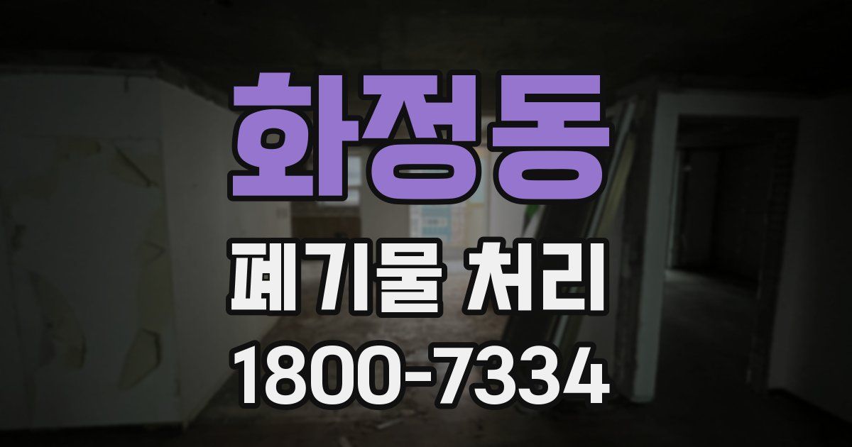 화정동 폐기물 처리