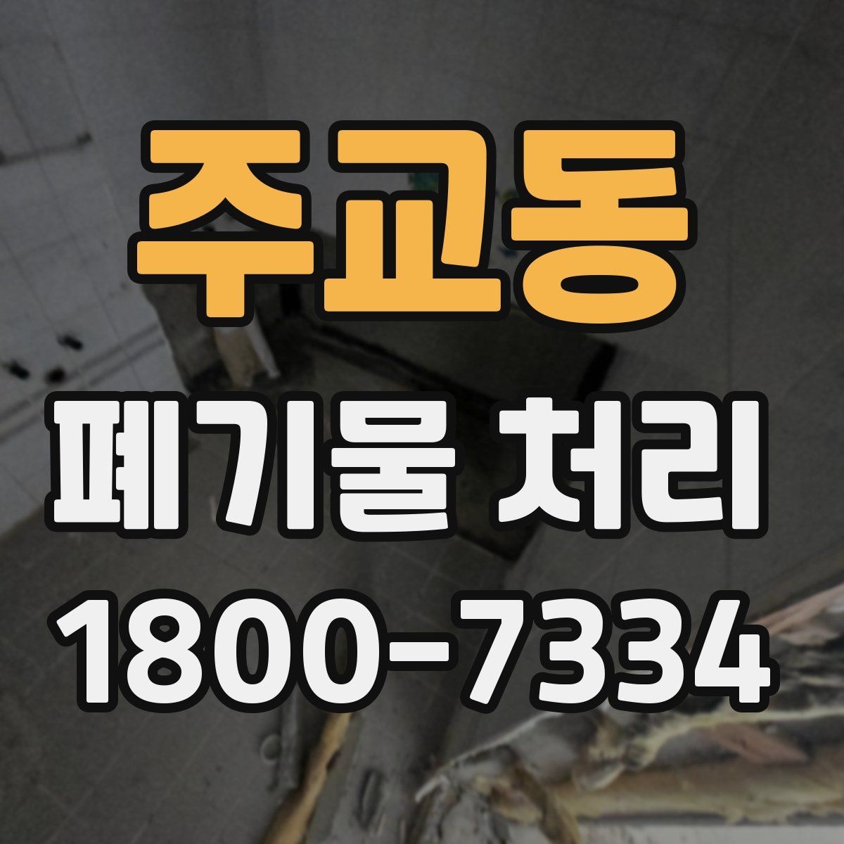 주교동 폐기물 처리 효율을 높이는 현장 운영법