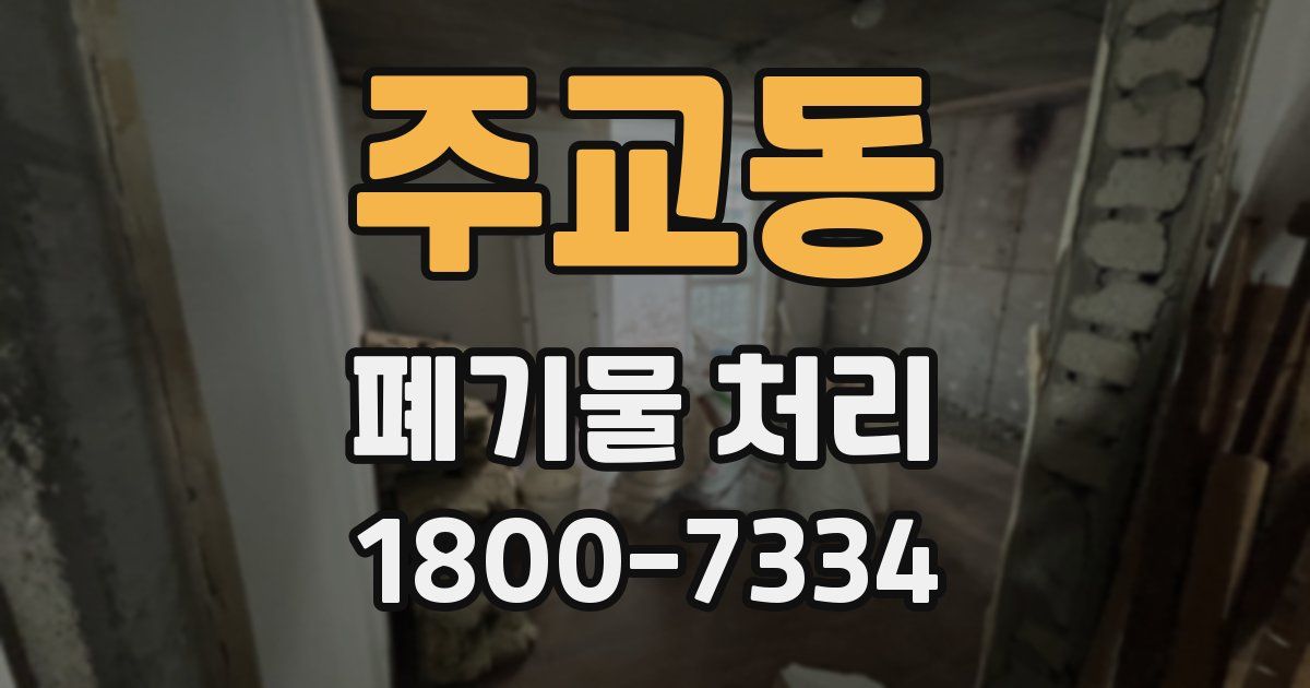 주교동 폐기물 처리