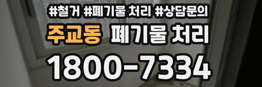 주교동 폐기물 처리
