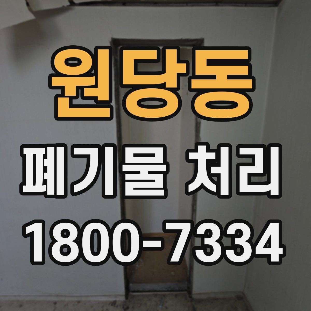원당동 폐기물 처리 시 유의할 운반 동선
