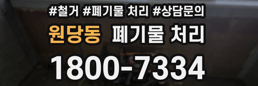 원당동 폐기물 처리
