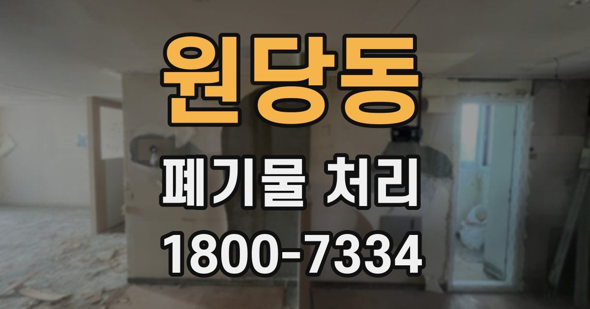 원당동 폐기물 처리
