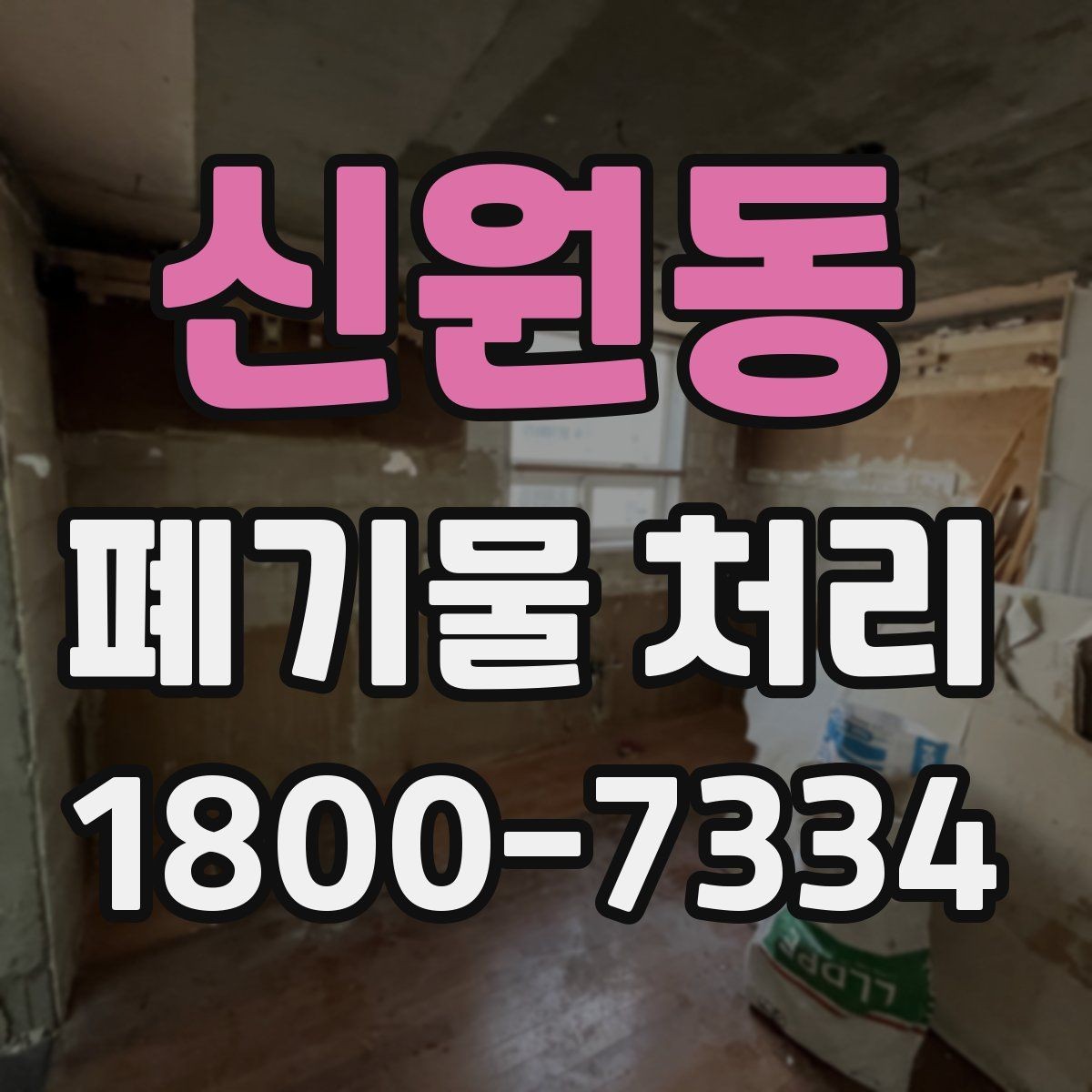 신원동 폐기물 처리 방법을 상황별로 나누어 보기