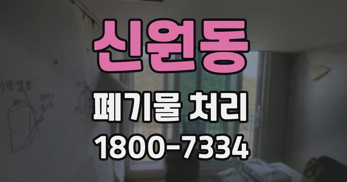 신원동 폐기물 처리