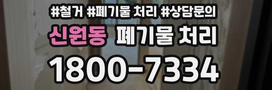 신원동 폐기물 처리