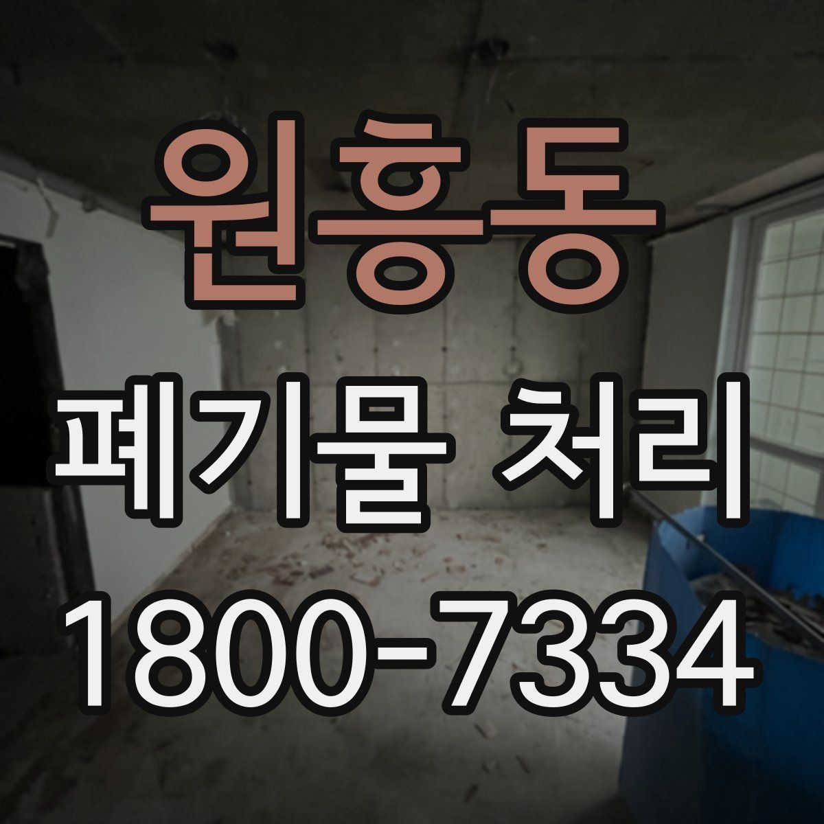 원흥동 폐기물 처리 대상이 섞여 있을 때 정리법