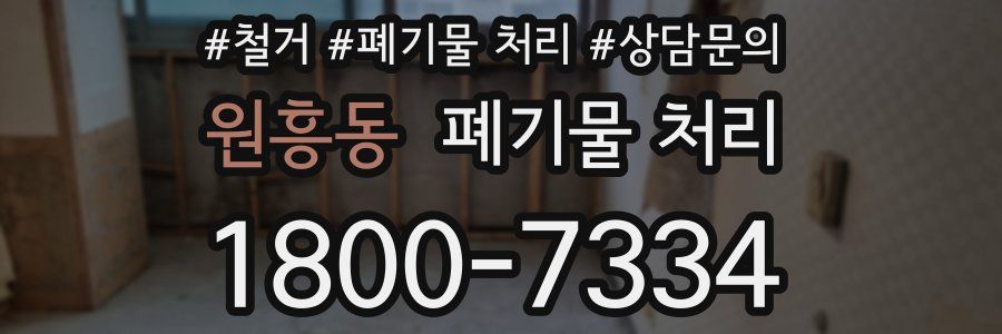 원흥동 폐기물 처리