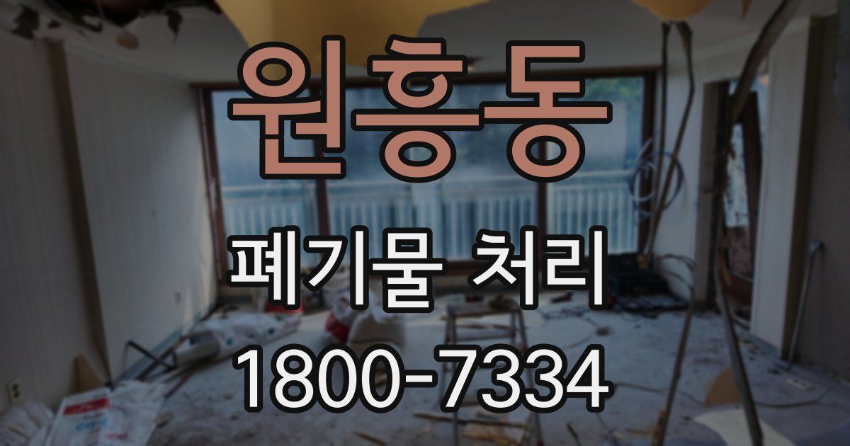 원흥동 폐기물 처리