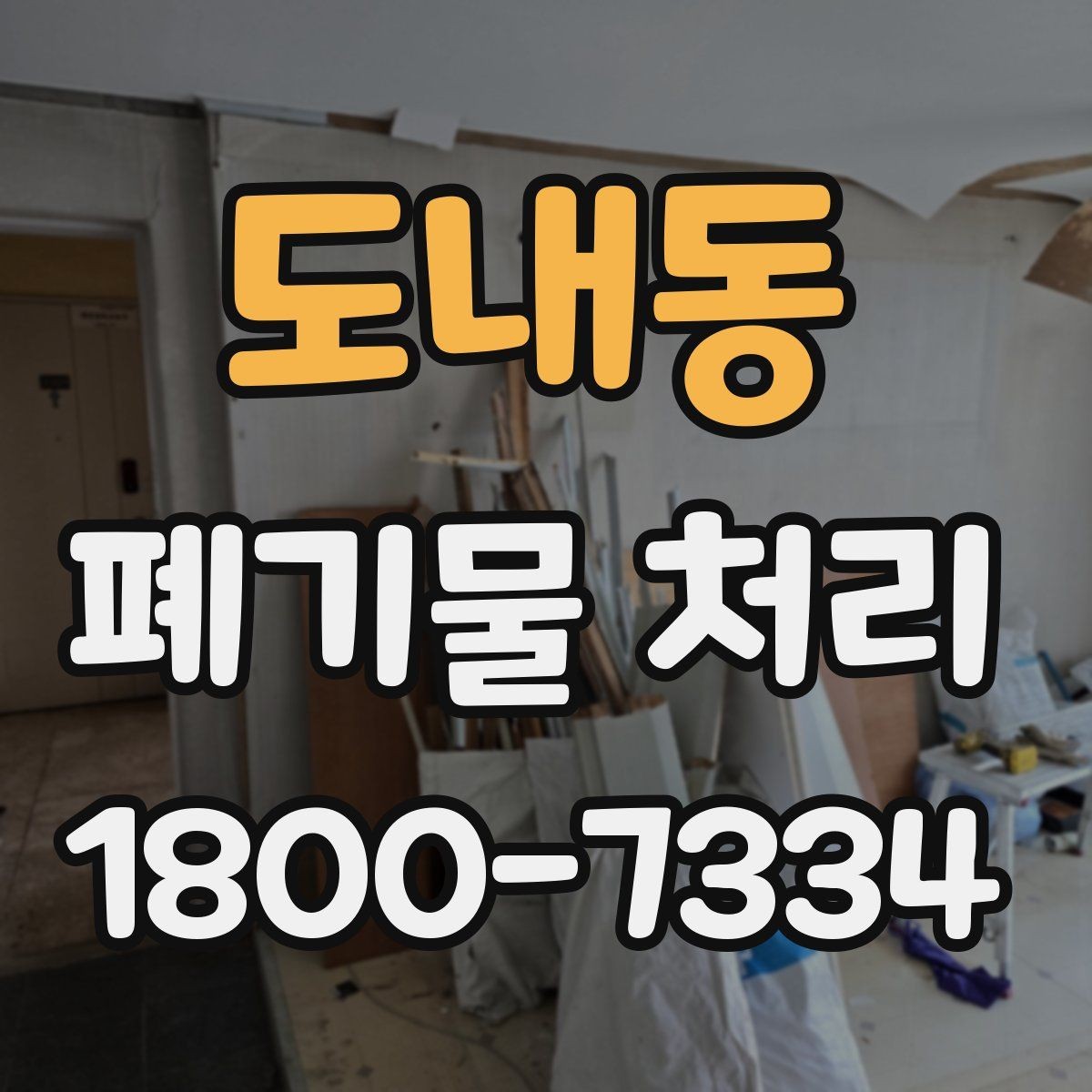 도내동 폐기물 처리 일정 협의이 중요한 이유