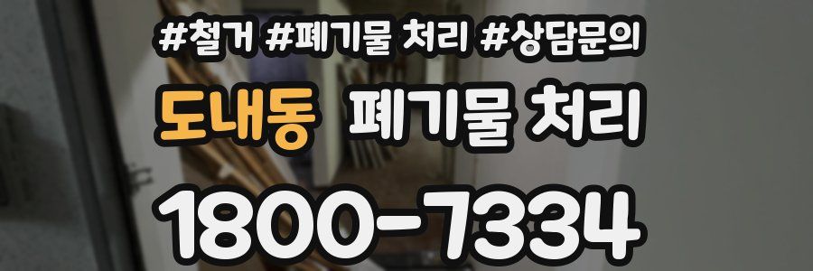 도내동 폐기물 처리
