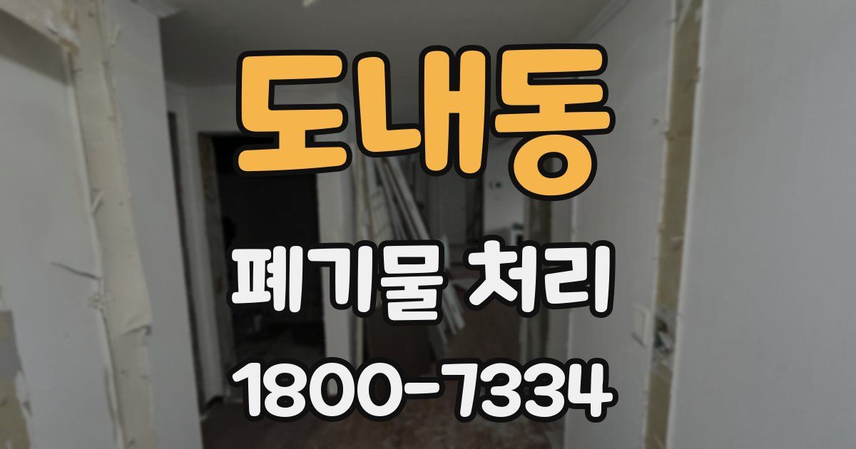 도내동 폐기물 처리