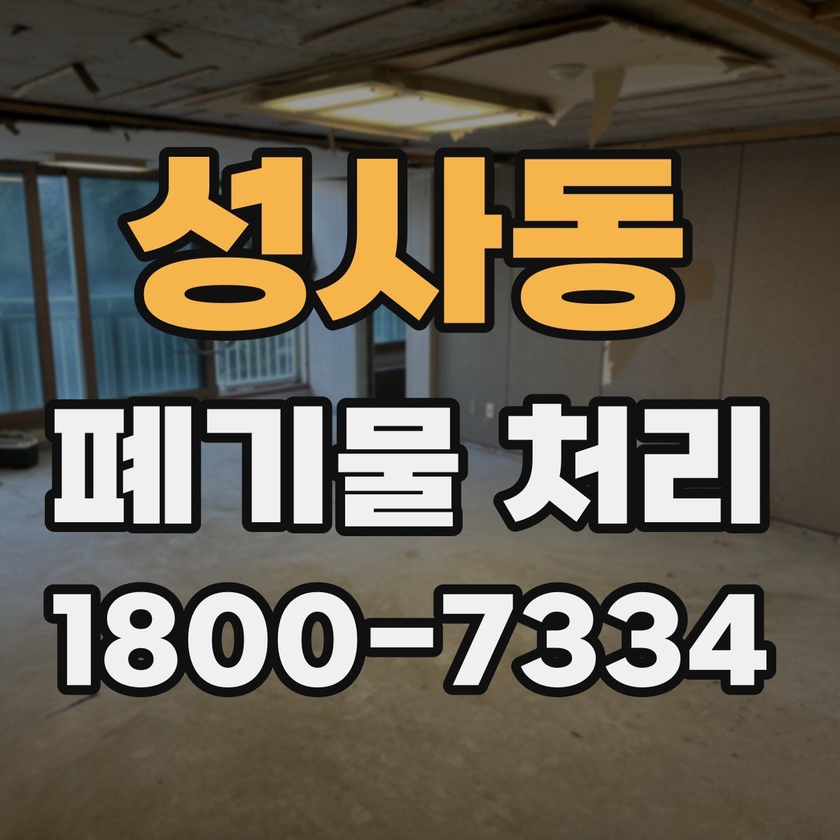 성사동 폐기물 처리 상담부터 완료까지 알아두면 좋은 흐름