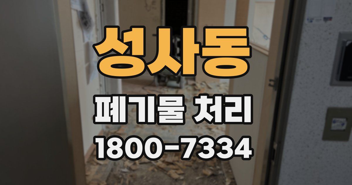 성사동 폐기물 처리
