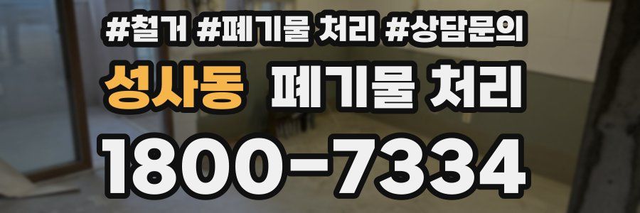 성사동 폐기물 처리
