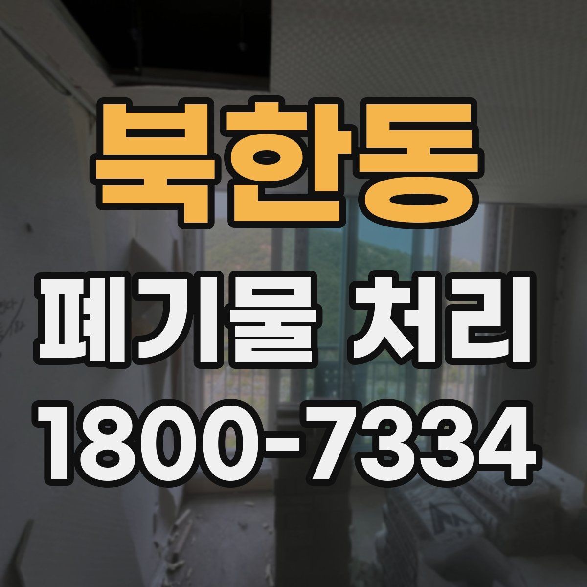 북한동 폐기물 처리 기준을 이해하면 쉬워지는 부분