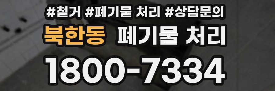 북한동 폐기물 처리