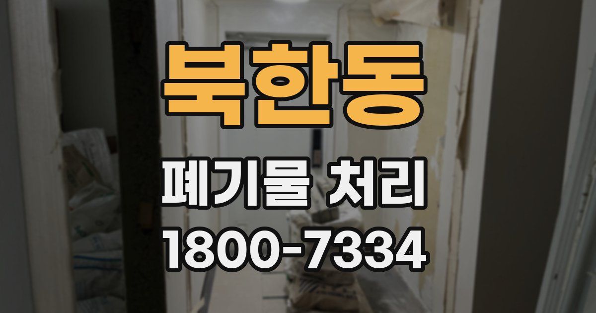 북한동 폐기물 처리