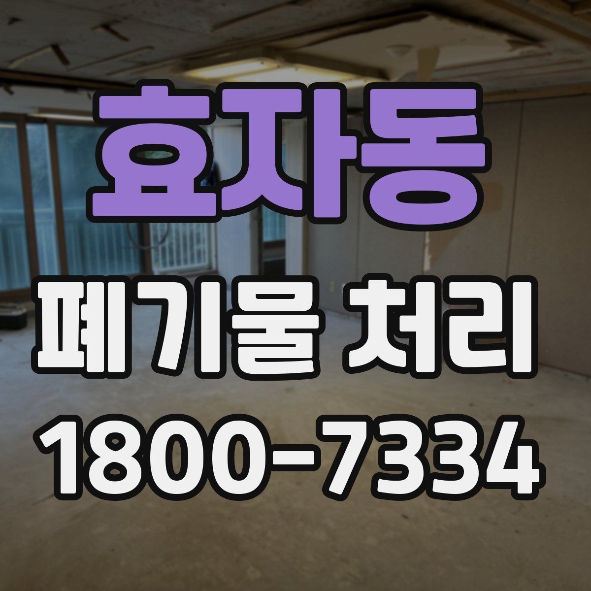 효자동 폐기물 처리 경험이 처음일 때 보는 기본 안내